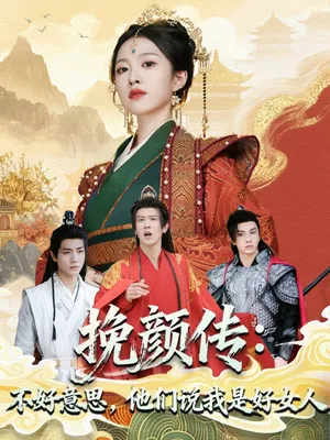 短剧《挽颜传：不好意思，他们说我是好女人》（81集）免费观看完整版-推影坊