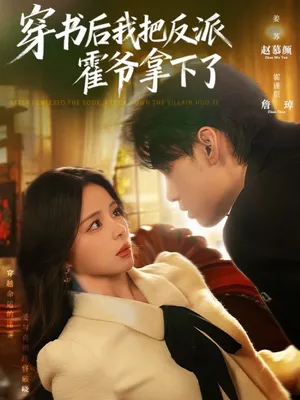 短剧《穿书后我把反派霍爷拿下了》（81集）全集在线播放-推影坊