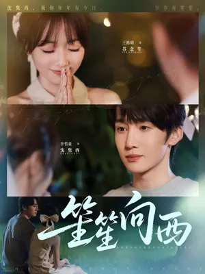 短剧《笙笙向西》（75集）免费观看-推影坊