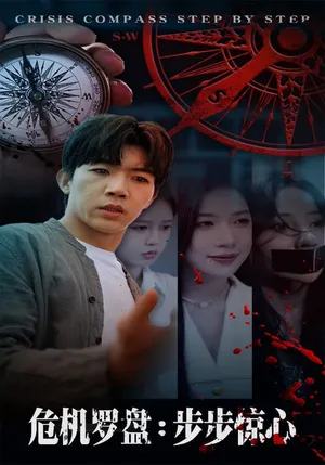 短剧《危机罗盘步步惊魂》（70集）短剧夸克网盘下载-推影坊