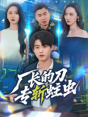 短剧《厂长的刀，专斩蛀虫》（81集）夸克网盘下载-推影坊