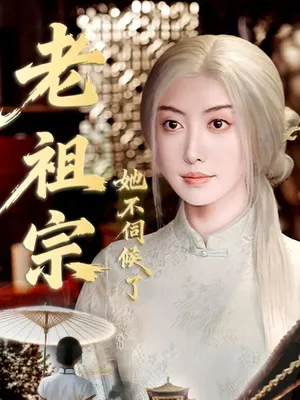 短剧《老祖宗她不伺候了》（65集）在线观看-推影坊