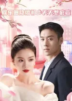 短剧《娱乐圈隐婚祁少天天想官宣》（100集）短视频在线看 - 推影坊-推影坊