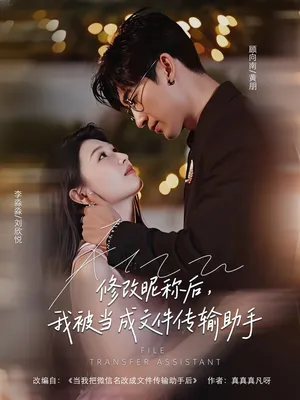 短剧《修改昵称后我被当成文件传输助手》（81集）短剧夸克在线看-推影坊