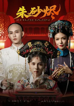 短剧《朱砂烬》（72集）夸克网盘下载-推影坊