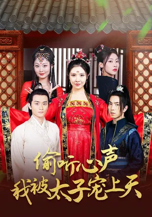 短剧《偷听心声我被太子宠上天》（55集）短剧全集免费收看-推影坊
