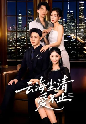 短剧《云海尘清爱不止》（60集）全集在线播放-推影坊