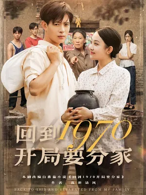 短剧《回到1970开局要分家》（79集）短剧夸克在线看 - 推影坊-推影坊