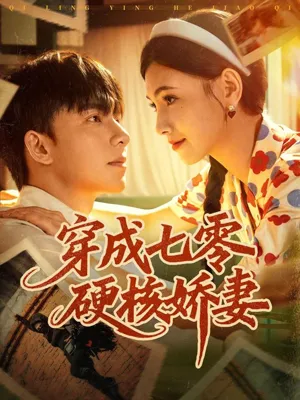 短剧《穿成七零硬核娇妻》（80集）全集免费看-推影坊