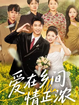 短剧《爱在乡间情正浓》（62集）免费观看-推影坊