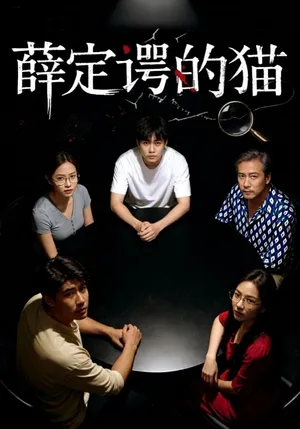 短剧《薛定谔的猫》（30集）全集免费播放-推影坊