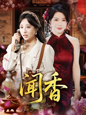 短剧《闻香》（50集）短剧在线观看免费完整版-推影坊