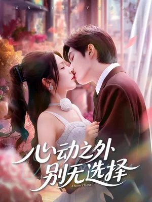 短剧《心动之外别无选择》（64集）短剧夸克在线看 - 推影坊-推影坊