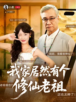 短剧《我家居然有个修仙老祖》（94集）1-100集短剧大全-推影坊