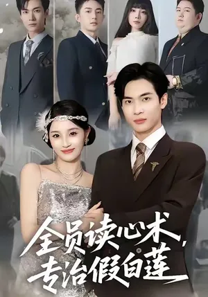 短剧《全员读心术专治假白莲》（80集）全集在线观看-推影坊