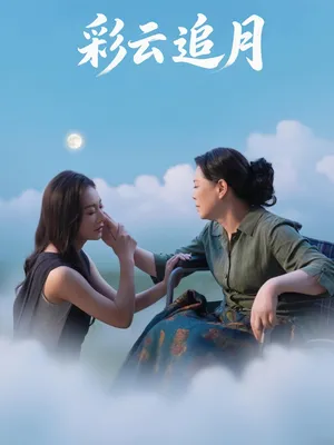 短剧《彩云追月》（64集）短剧全集夸克下载 - 推影坊-推影坊