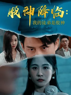 短剧《股神降临：我的徒弟是股神》（59集）1-100集完整版-推影坊