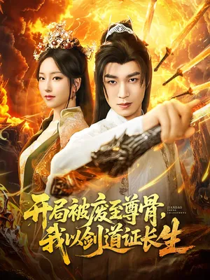 短剧《开局被废至尊骨，我以剑道证长生》（92集）全集完整版 - 推影坊-推影坊