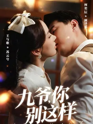 短剧《九爷，你别这样》（60集）完整版免费观看-推影坊