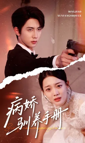 短剧《病娇驯养手册》（61集）短剧全集夸克下载-推影坊