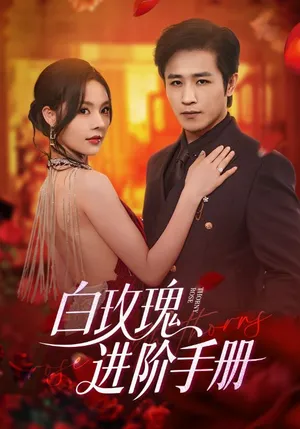 短剧《白玫瑰进阶手册》（64集）短剧在线观看免费完整版 - 推影坊-推影坊