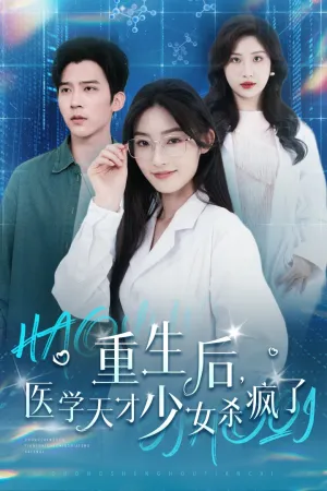 短剧《重生后医学天才少女杀疯了》（71集）夸克网盘下载-推影坊