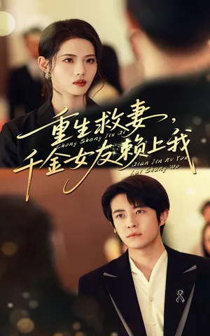 短剧《重生救妻千金女友赖上我》（63集）全集免费看-推影坊