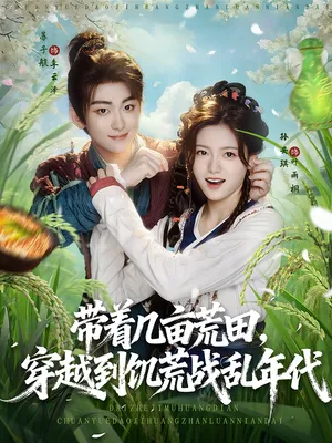 短剧《带着几亩荒田，穿越到饥荒战乱年代》（78集）短剧在线观看 - 推影坊-推影坊