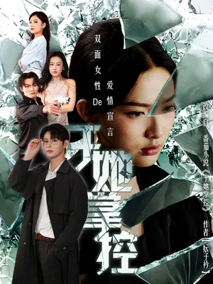 短剧《于她撑控》（76集）无删减完整版短剧-推影坊