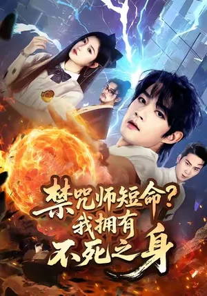 短剧《禁咒师短命我拥有不死之身》（74集）夸克网盘下载-推影坊