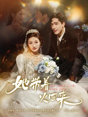 短剧《她带着火回来》（84集）短剧免费观看-推影坊