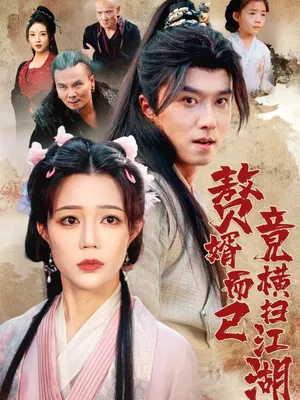 短剧《赘婿而已竟横扫江湖》（64集）完整版免费观看-推影坊