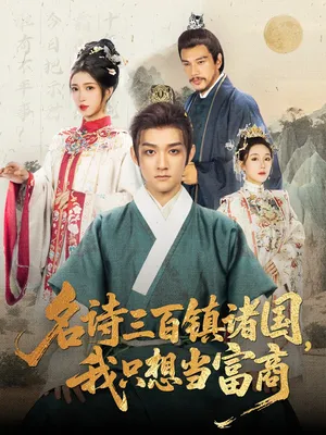 短剧《名诗三百镇诸国我只想当富商》（81集）短剧2025 - 推影坊-推影坊