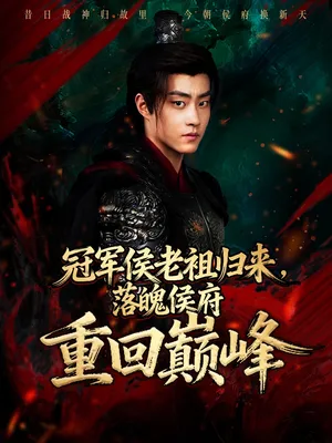 短剧《冠军侯老祖归来，落魄侯府重回巅峰》（71集）全集在线播放-推影坊