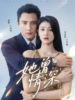 短剧《她曾情深》（92集）短剧夸克网盘下载-推影坊