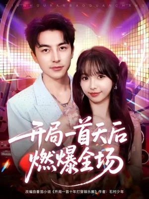 短剧《开局一首天后燃爆全场》（86集）全集完整版-推影坊