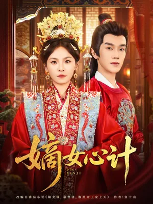 短剧《嫡女心计》（100集）网剧无删减-推影坊