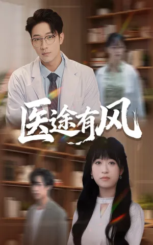 短剧《医途有风》（52集）短剧夸克在线看-推影坊
