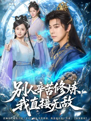 短剧《别人辛苦修炼我直接无敌》（81集）全集完整版-推影坊