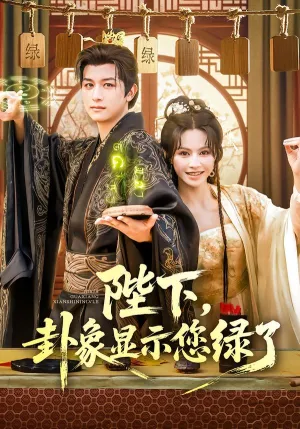短剧《陛下，卦象显示您绿了》（80集）短视频在线看 - 推影坊-推影坊