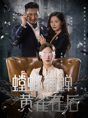 短剧《螳螂捕蝉，黄雀在后》（65集）短剧全集夸克下载-推影坊