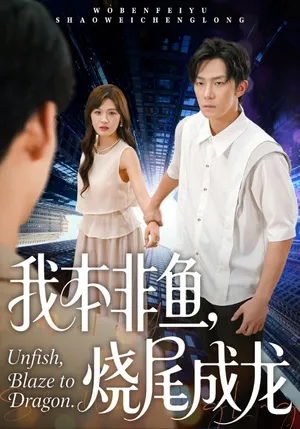 短剧《我本非鱼烧尾成龙》（60集）短剧全集免费收看-推影坊