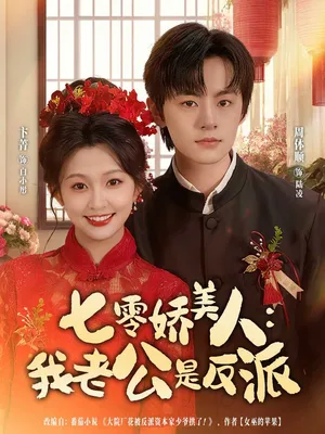 短剧《七零娇美人我老公是反派》（80集）夸克网盘下载 - 推影坊-推影坊