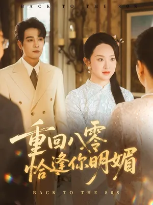短剧《重回八零恰逢你明媚》（57集）免费观看完整版 - 推影坊-推影坊