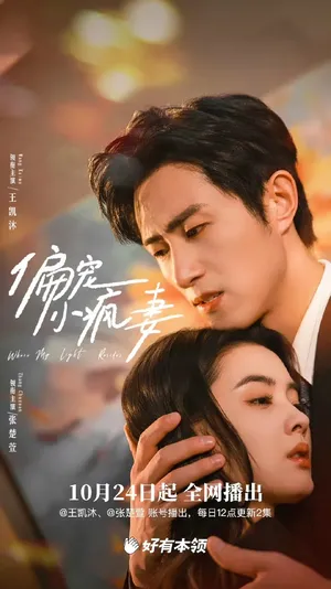 短剧《偏宠小疯妻》（18集）短视频在线看-推影坊