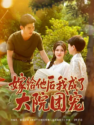 短剧《嫁给他后我成了大院团宠》（78集）短视频在线看-推影坊