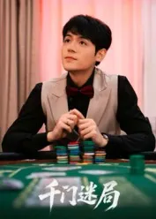 短剧《千门迷局》（66集）短剧免费观看-推影坊