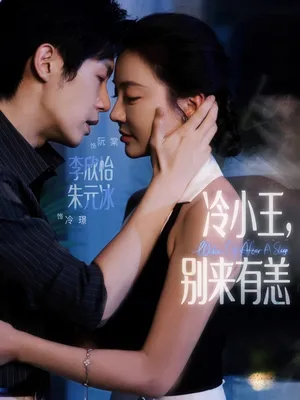 短剧《冷小王别来有恙》（80集）全集免费看-推影坊