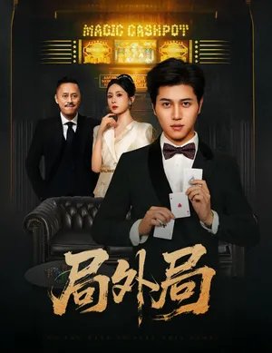 短剧《局外局》（50集）短剧全集夸克下载-推影坊