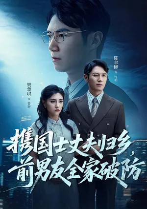 短剧《携国士丈夫归乡，前男友全家破防》（79集）无删减完整版短剧-推影坊